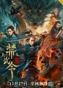 电影《禁武令之九幽烛龙》-蓝光4K/1080P/720P/360P高清标清网盘百度云BT种子磁力迅雷下载