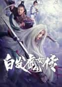 电影《白发魔女传》-蓝光4K/1080P/720P/360P高清标清网盘百度云BT种子磁力迅雷下载