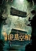 电影《包青天之诡墓空棺》-蓝光4K/1080P/720P/360P高清标清网盘百度云BT种子磁力迅雷下载