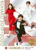 综艺节目《第70届NHK红白歌会》-蓝光4K/1080P/720P/360P高清标清网盘百度云BT种子磁力迅雷下载