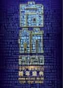 综艺节目《启航2020——中央广播电视总台跨年盛典》-蓝光4K/1080P/720P/360P高清标清网盘百度云BT种子磁力迅雷下载