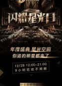 综艺节目《2019腾讯视频星光盛典》-蓝光4K/1080P/720P/360P高清标清网盘百度云BT种子磁力迅雷下载