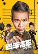 电影《四平青年之三傻罪途》-蓝光4K/1080P/720P/360P高清标清网盘百度云BT种子磁力迅雷下载