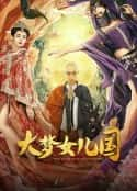 电影《大梦女儿国》-蓝光4K/1080P/720P/360P高清标清网盘百度云BT种子磁力迅雷下载