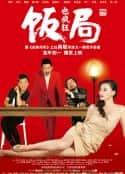 电影《饭局也疯狂》-蓝光4K/1080P/720P/360P高清标清网盘百度云BT种子磁力迅雷下载