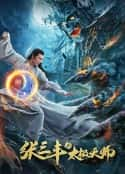 电影《张三丰2太极天师》-蓝光4K/1080P/720P/360P高清标清网盘百度云BT种子磁力迅雷下载