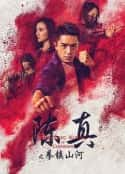 电影《陈真之拳镇山河》-蓝光4K/1080P/720P/360P高清标清网盘百度云BT种子磁力迅雷下载