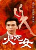 电影《火龙女》-蓝光4K/1080P/720P/360P高清标清网盘百度云BT种子磁力迅雷下载