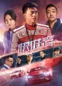 电影《快进者》-蓝光4K/1080P/720P/360P高清标清网盘百度云BT种子磁力迅雷下载