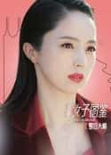 电影《北京女子图鉴之整容大师》-蓝光4K/1080P/720P/360P高清标清网盘百度云BT种子磁力迅雷下载