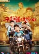 电影《不是闹着玩的3》-蓝光4K/1080P/720P/360P高清标清网盘百度云BT种子磁力迅雷下载