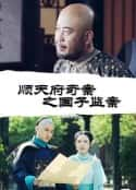 电影《顺天府奇案之国子监案》-蓝光4K/1080P/720P/360P高清标清网盘百度云BT种子磁力迅雷下载