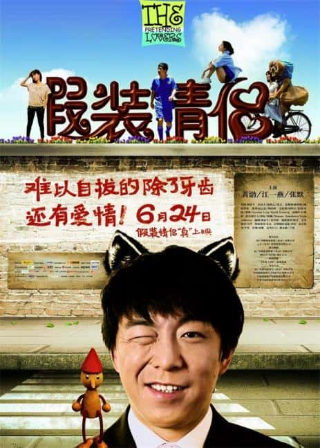 电影《假装情侣》-蓝光4K/1080P/720P/360P高清标清网盘百度云BT种子磁力迅雷下载