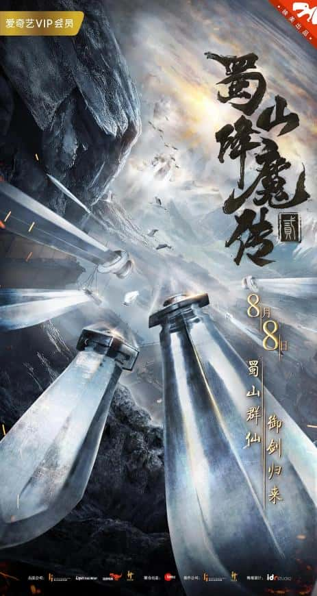 电影《蜀山降魔传2》-蓝光4K/1080P/720P/360P高清标清网盘百度云BT种子磁力迅雷下载