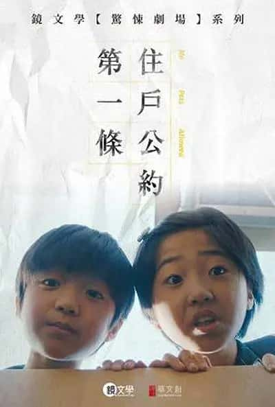 电影《住户公约第一条》-蓝光4K/1080P/720P/360P高清标清网盘百度云BT种子磁力迅雷下载