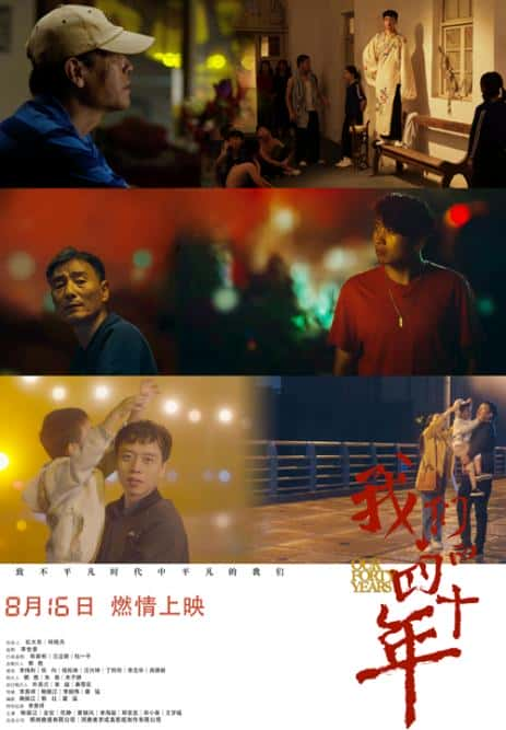 电影《我们的四十年》-蓝光4K/1080P/720P/360P高清标清网盘百度云BT种子磁力迅雷下载