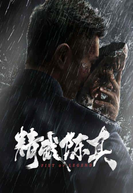 电影《精武陈真》-蓝光4K/1080P/720P/360P高清标清网盘百度云BT种子磁力迅雷下载