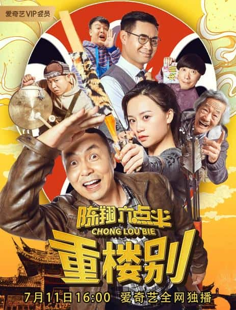 电影《陈翔六点半之重楼别》-蓝光4K/1080P/720P/360P高清标清网盘百度云BT种子磁力迅雷下载