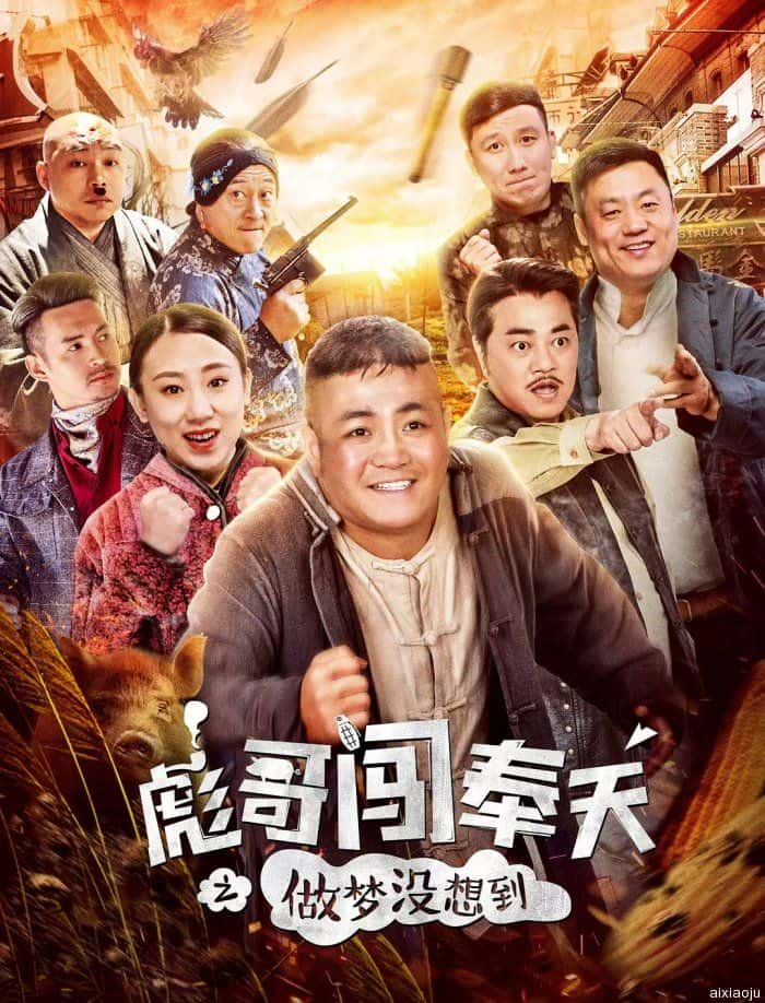 电影《彪哥闯奉天之做梦没想到》-蓝光4K/1080P/720P/360P高清标清网盘百度云BT种子磁力迅雷下载