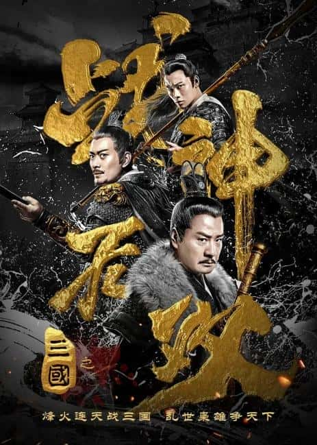 电影《三国之战神无双》-蓝光4K/1080P/720P/360P高清标清网盘百度云BT种子磁力迅雷下载