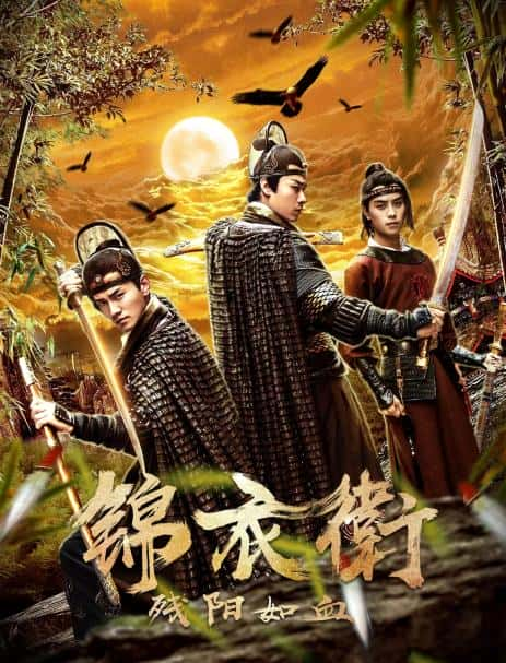 电影《锦衣卫之残阳如血》-蓝光4K/1080P/720P/360P高清标清网盘百度云BT种子磁力迅雷下载