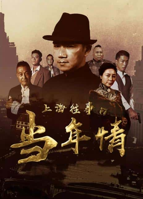 电影《上海往事之当年情》-蓝光4K/1080P/720P/360P高清标清网盘百度云BT种子磁力迅雷下载