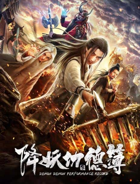 电影《降妖功德簿》-蓝光4K/1080P/720P/360P高清标清网盘百度云BT种子磁力迅雷下载