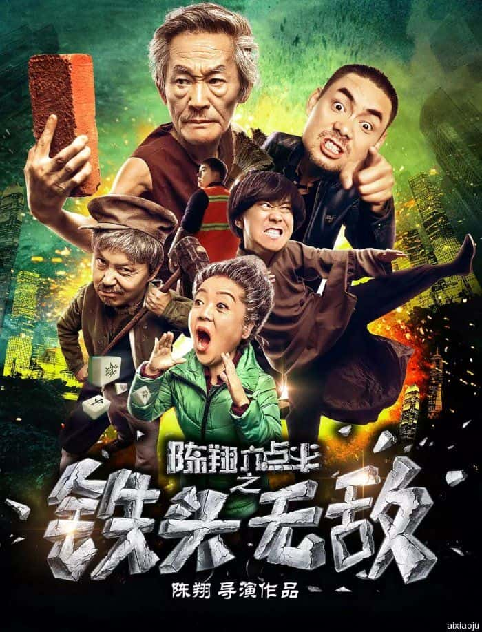 电影《陈翔六点半之铁头无敌》-蓝光4K/1080P/720P/360P高清标清网盘百度云BT种子磁力迅雷下载