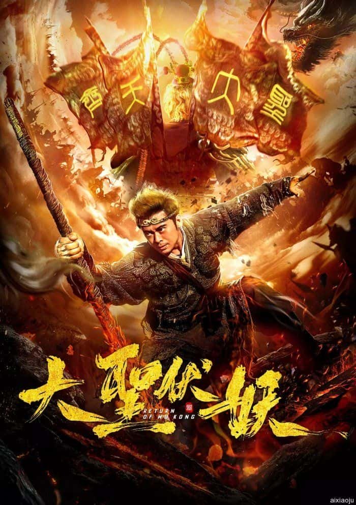 电影《大圣伏妖》-蓝光4K/1080P/720P/360P高清标清网盘百度云BT种子磁力迅雷下载