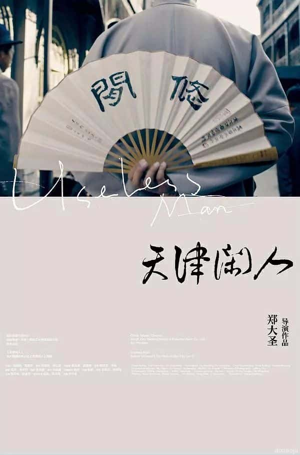 电影《天津闲人》-蓝光4K/1080P/720P/360P高清标清网盘百度云BT种子磁力迅雷下载