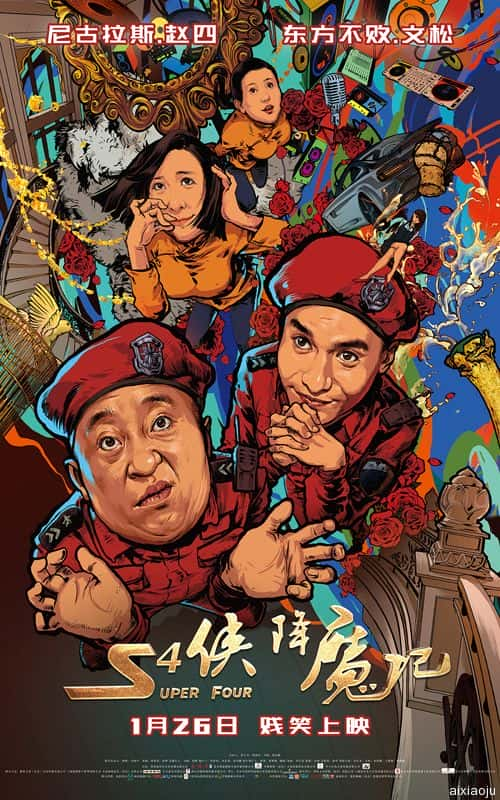 电影《S4侠降魔记》-蓝光4K/1080P/720P/360P高清标清网盘百度云BT种子磁力迅雷下载