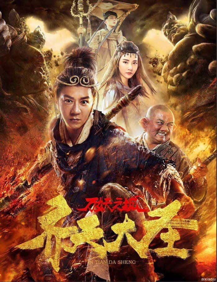 电影《齐天大圣·万妖之城》-蓝光4K/1080P/720P/360P高清标清网盘百度云BT种子磁力迅雷下载