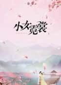 电视剧《小女霓裳》-蓝光4K/1080P/720P/360P高清标清网盘百度云BT种子磁力迅雷下载