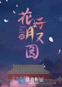 电视剧《花好月又圆》-蓝光4K/1080P/720P/360P高清标清网盘百度云BT种子磁力迅雷下载