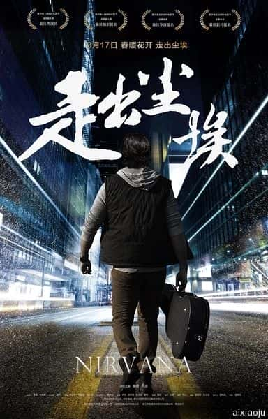 电影《走出尘埃》-蓝光4K/1080P/720P/360P高清标清网盘百度云BT种子磁力迅雷下载