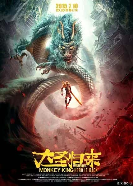 电影《西游记之大圣归来》-蓝光4K/1080P/720P/360P高清标清网盘百度云BT种子磁力迅雷下载