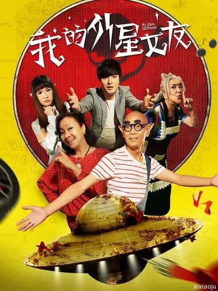 电影《我的外星女友》-蓝光4K/1080P/720P/360P高清标清网盘百度云BT种子磁力迅雷下载