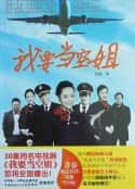 电视剧《我要当空姐》-蓝光4K/1080P/720P/360P高清标清网盘百度云BT种子磁力迅雷下载