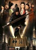 电视剧《神话》-蓝光4K/1080P/720P/360P高清标清网盘百度云BT种子磁力迅雷下载
