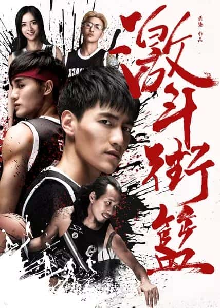 电影《激斗街篮》-蓝光4K/1080P/720P/360P高清标清网盘百度云BT种子磁力迅雷下载