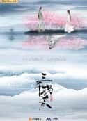 电视剧《三千鸦杀》-蓝光4K/1080P/720P/360P高清标清网盘百度云BT种子磁力迅雷下载