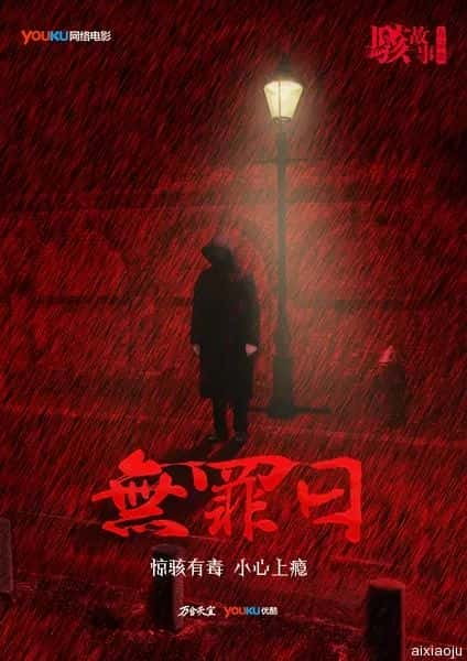 电影《骇故事之无罪日》-蓝光4K/1080P/720P/360P高清标清网盘百度云BT种子磁力迅雷下载