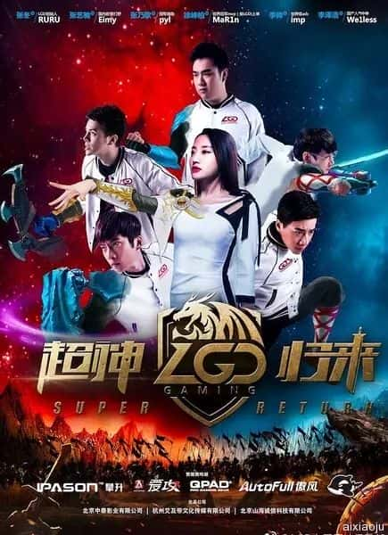 电影《LGD超神归来》-蓝光4K/1080P/720P/360P高清标清网盘百度云BT种子磁力迅雷下载