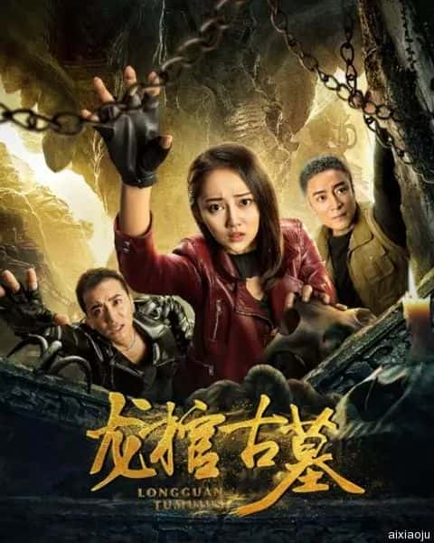 电影《龙棺古墓》-蓝光4K/1080P/720P/360P高清标清网盘百度云BT种子磁力迅雷下载