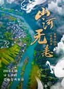 电视剧《山河无恙：影响中国的疫情档案》-蓝光4K/1080P/720P/360P高清标清网盘百度云BT种子磁力迅雷下载