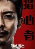 电视剧《猎心者》-蓝光4K/1080P/720P/360P高清标清网盘百度云BT种子磁力迅雷下载