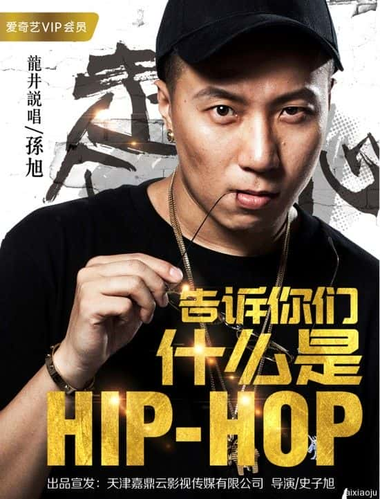 电影《告诉你们什么是Hip Hop》-蓝光4K/1080P/720P/360P高清标清网盘百度云BT种子磁力迅雷下载