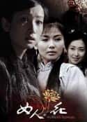 电视剧《女人花》-蓝光4K/1080P/720P/360P高清标清网盘百度云BT种子磁力迅雷下载