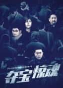 电视剧《夺宝惊魂》-蓝光4K/1080P/720P/360P高清标清网盘百度云BT种子磁力迅雷下载