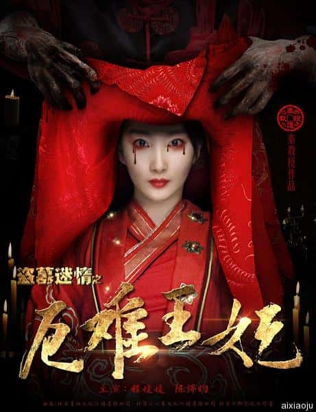 电影《盗墓迷情之千年王妃》-蓝光4K/1080P/720P/360P高清标清网盘百度云BT种子磁力迅雷下载